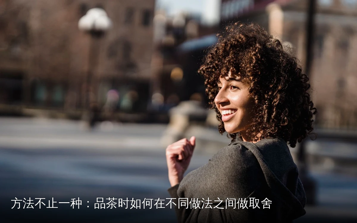 方法不止一种：品茶时如何在不同做法之间做取舍